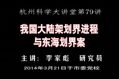 79-我国大陆架划界进程与东?；绨?>
						</div>
										<div   id=