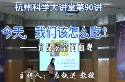 90-今天，我们该怎么吃？—食品安全面面观