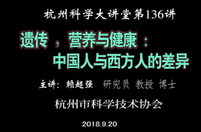 136-遗传，营养与健康：中国人和西方人的差异