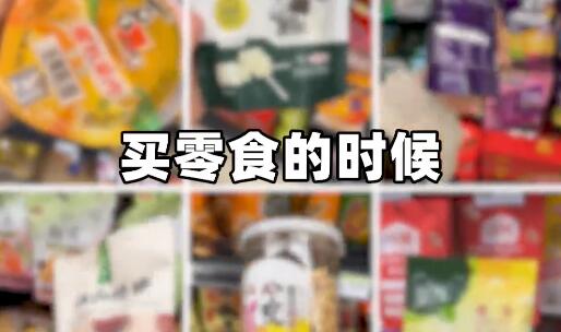 儿童零食挑选指南，视频最后都帮大家整理好了！