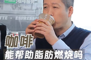 我们实测了14款不同的咖啡，快看看哪款咖啡更助于减肥～