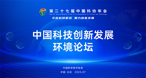Forum on Science and Technology Innovation Development Environment Held in Beijing