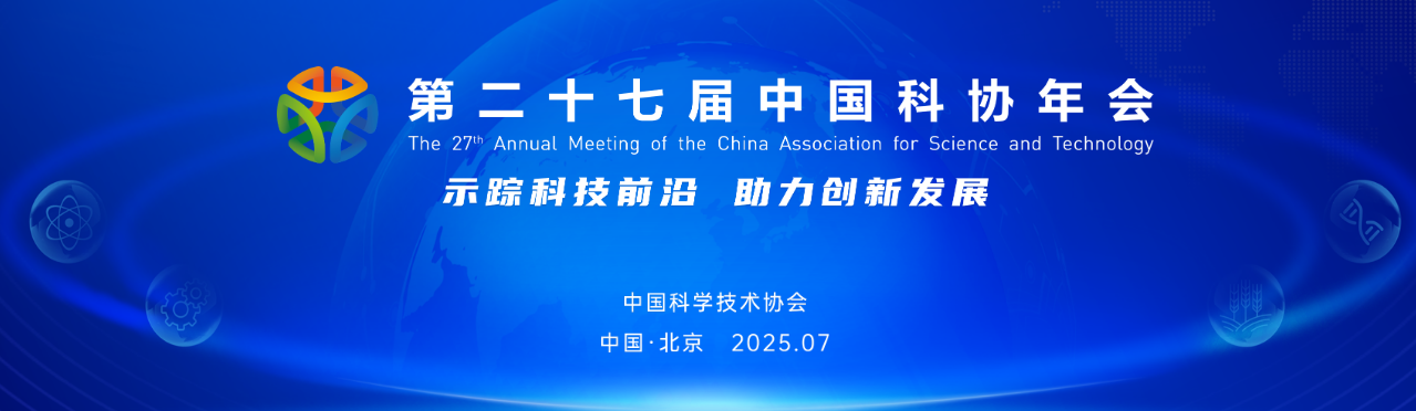 CAST Holds 27th Annual Meeting Main Forum