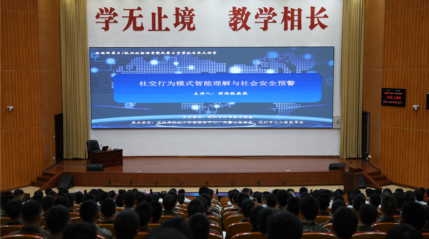 全国科普月│杭州创新讲堂携“智能慧眼”走进武警士官学校，解码社交行为与安全预警