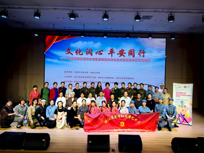 2025年全国科普月暨余杭区反邪教宣传公益文艺演出在仓前街道举办